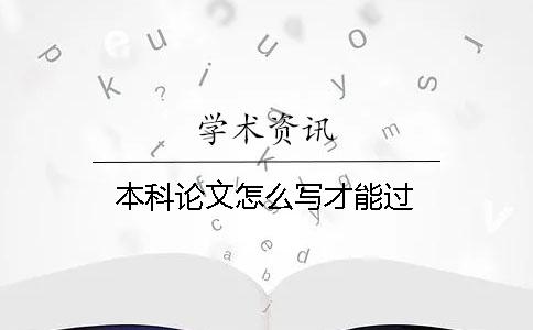 本科论文怎么写才能过