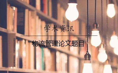 物流管理论文题目