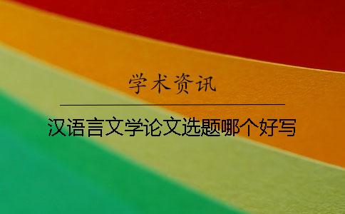 汉语言文学论文选题哪个好写