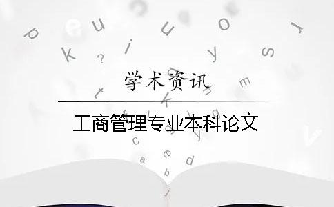 工商管理专业本科论文