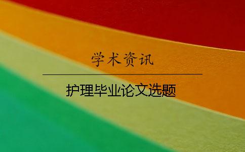 护理毕业论文选题