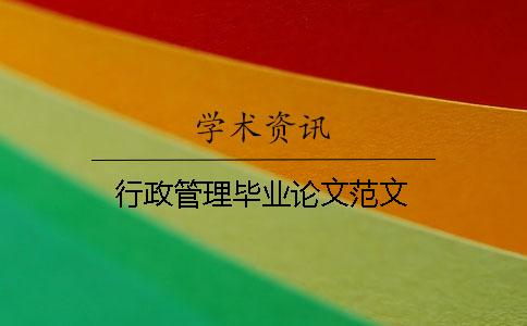 行政管理毕业论文范文
