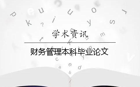 财务管理本科毕业论文