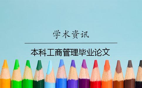 本科工商管理毕业论文