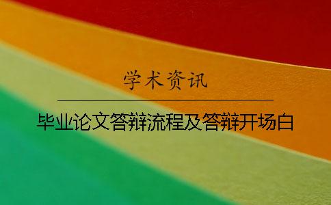 毕业论文答辩流程及答辩开场白