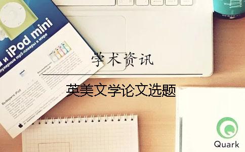 英美文学论文选题