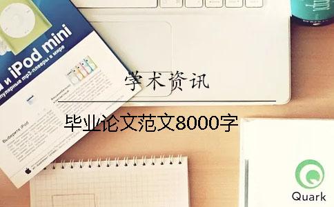 毕业论文范文8000字