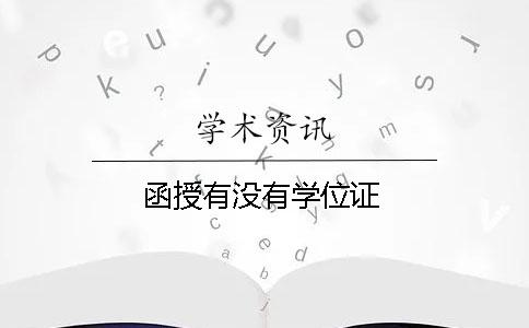 函授有没有学位证