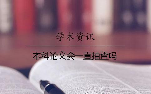 本科论文会一直抽查吗