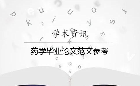 药学毕业论文范文参考