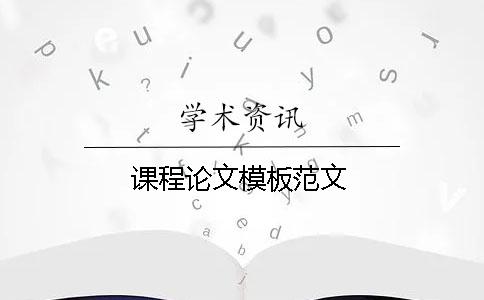 课程论文模板范文