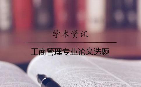 工商管理专业论文选题