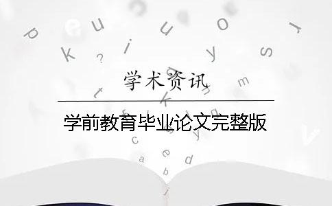 学前教育毕业论文完整版