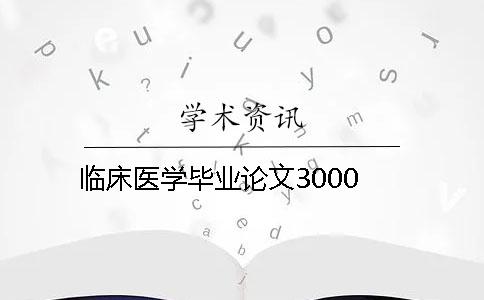 临床医学毕业论文3000