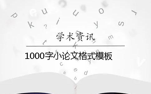 1000字小论文格式模板