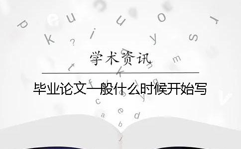 毕业论文一般什么时候开始写
