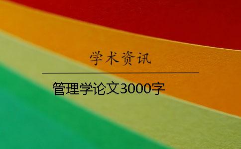 管理学论文3000字