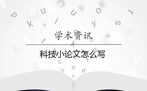 科技小论文怎么写