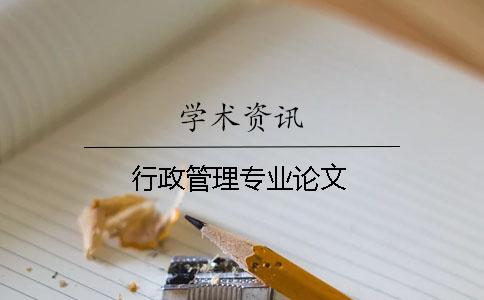 行政管理专业论文