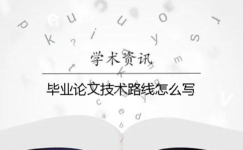 毕业论文技术路线怎么写