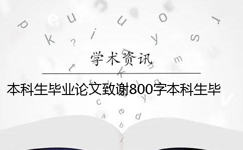 本科生毕业论文致谢800字本科生毕业论文致谢结尾