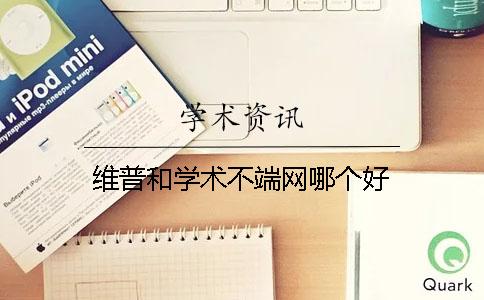维普和学术不端网哪个好