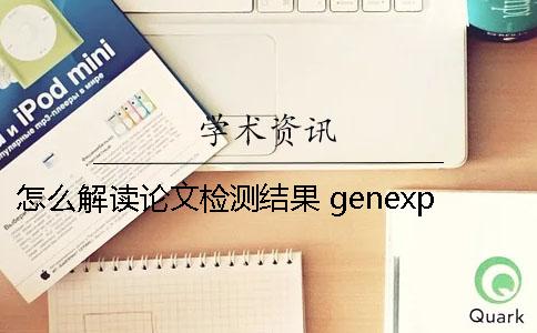 怎么解读论文检测结果？ genexpert检测结果解读