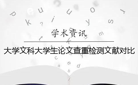 大学文科大学生论文查重检测文献对比库包含涵盖哪些个