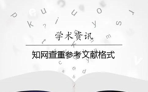 知网查重参考文献格式