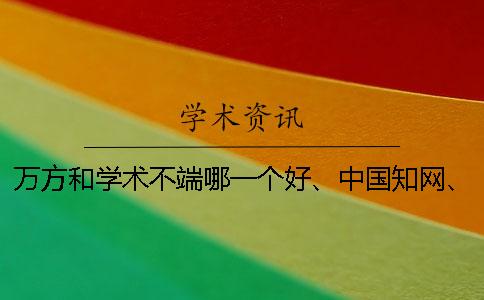 万方和学术不端哪一个好、中国知网、蚂蚁查重网和维普三者的区别到底是怎么回事