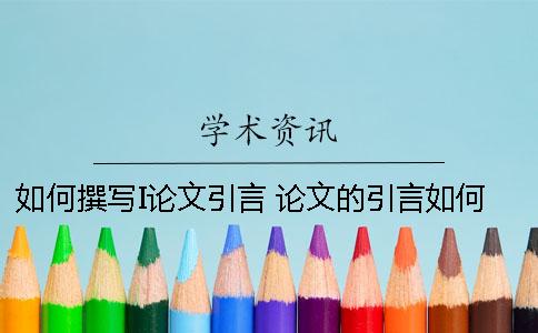 如何撰写I论文引言？ 论文的引言如何写