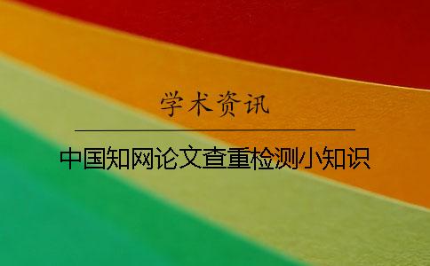 中国知网论文查重检测小知识