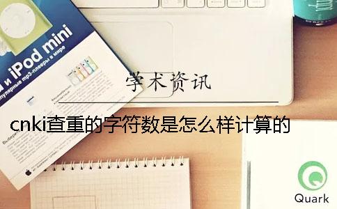 cnki查重的字符数是怎么样计算的？