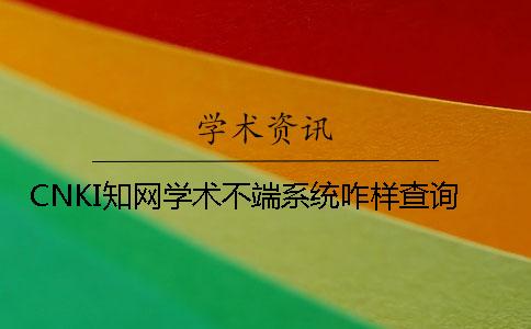 CNKI知网学术不端系统咋样查询