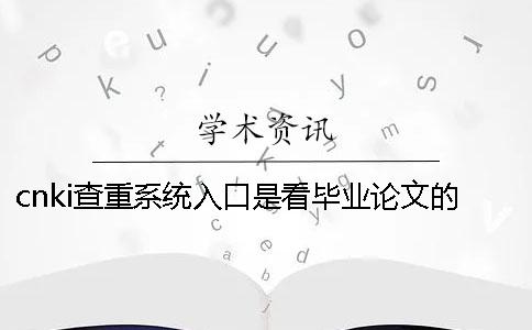 cnki查重系统入口是看毕业论文的字量还是字符？