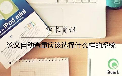 论文自动查重应该选择什么样的系统