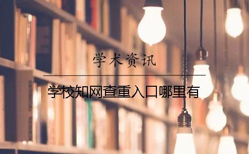 学校知网查重入口哪里有