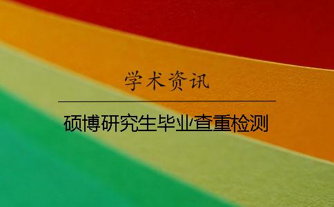 硕博研究生毕业查重检测