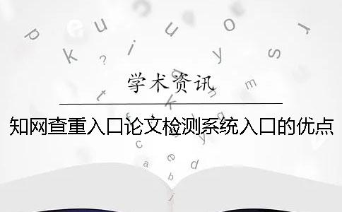 知网查重入口论文检测系统入口的优点