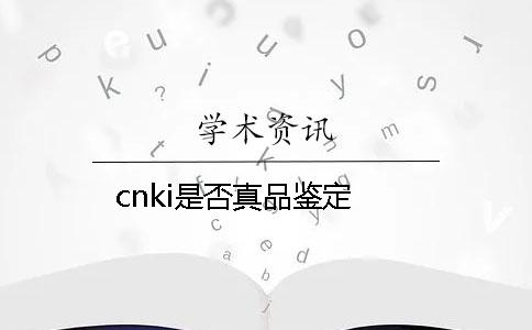 cnki是否真品鉴定