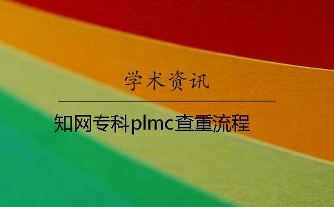 知网专科plmc查重流程