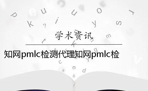 知网pmlc检测代理知网pmlc检测系统