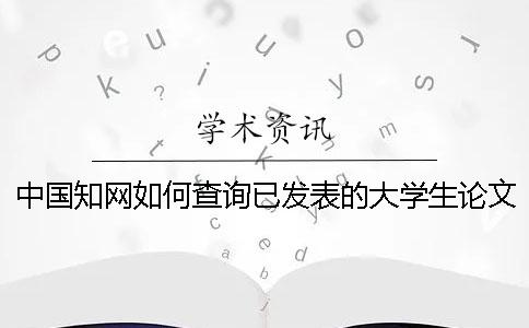 中国知网如何查询已发表的大学生论文