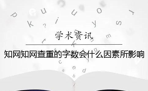 知网知网查重的字数会什么因素所影响？