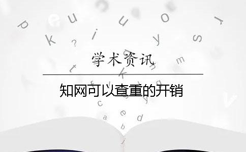 知网可以查重的开销
