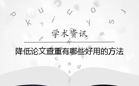 降低论文查重有哪些好用的方法？
