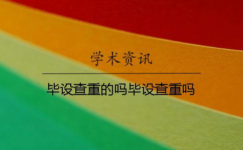 毕设查重的吗毕设查重吗