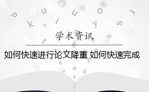 如何快速进行论文降重？ 如何快速完成一篇硕士论文