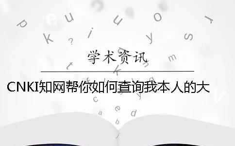CNKI知网帮你如何查询我本人的大学生论文