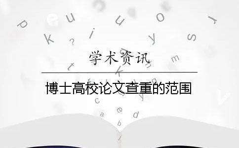 博士高校论文查重的范围